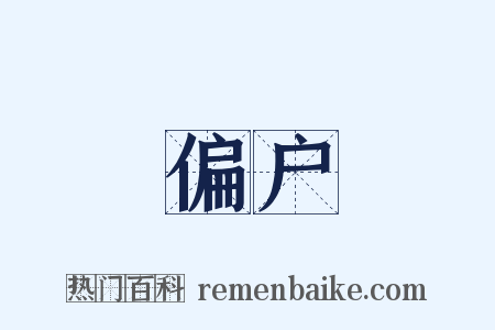 偏户是什么意思的图片